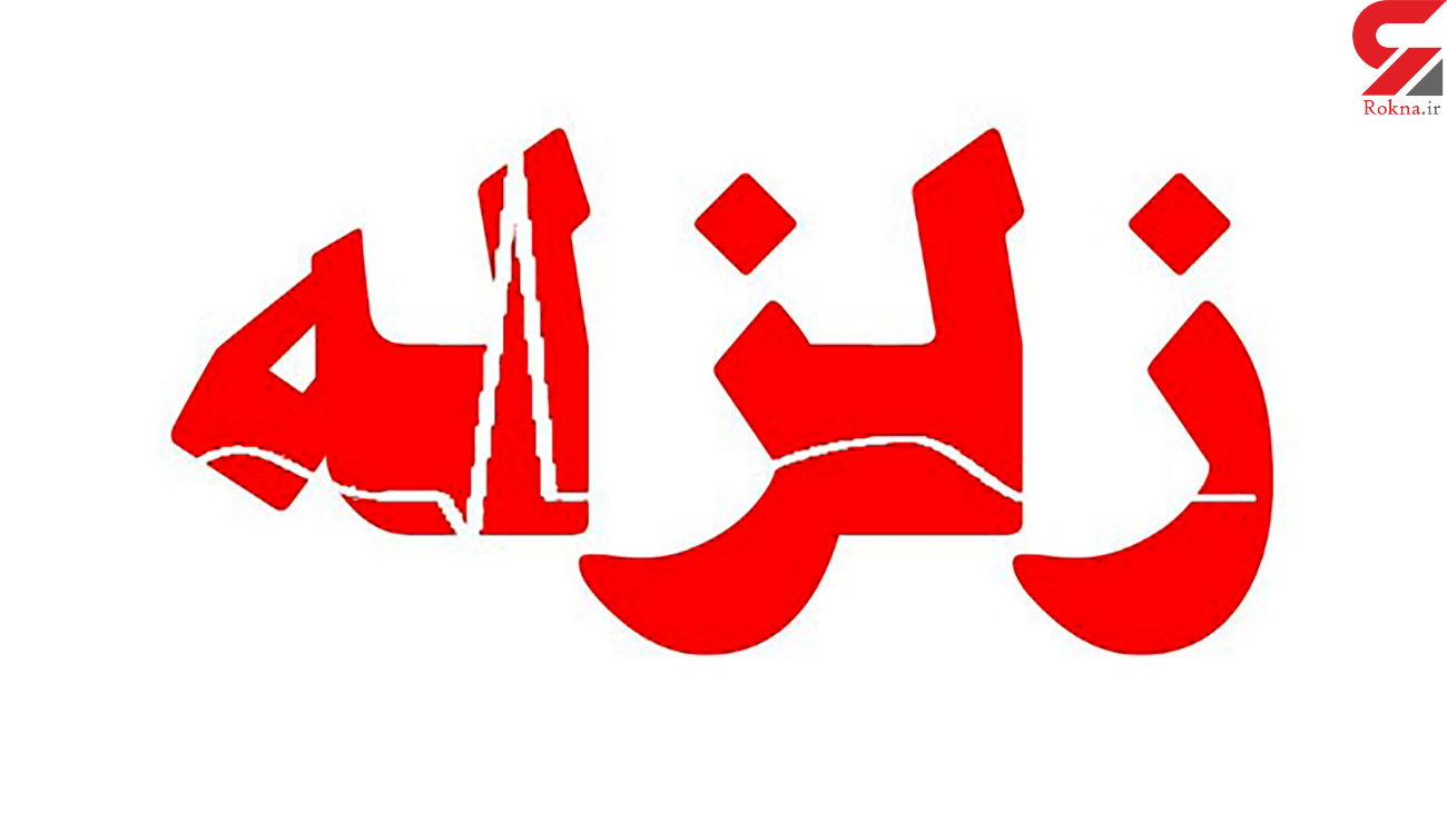 آخرین وضعیت زلزله 5 ریشتری در هرمزگان آخرین وضعیت زلزله 5 ریشتری در هرمزگان