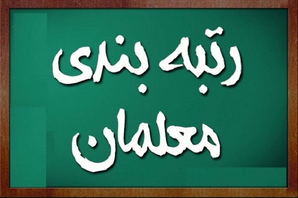 آخرین وضعیت لایحه رتبه بندی معلمان در مجلس