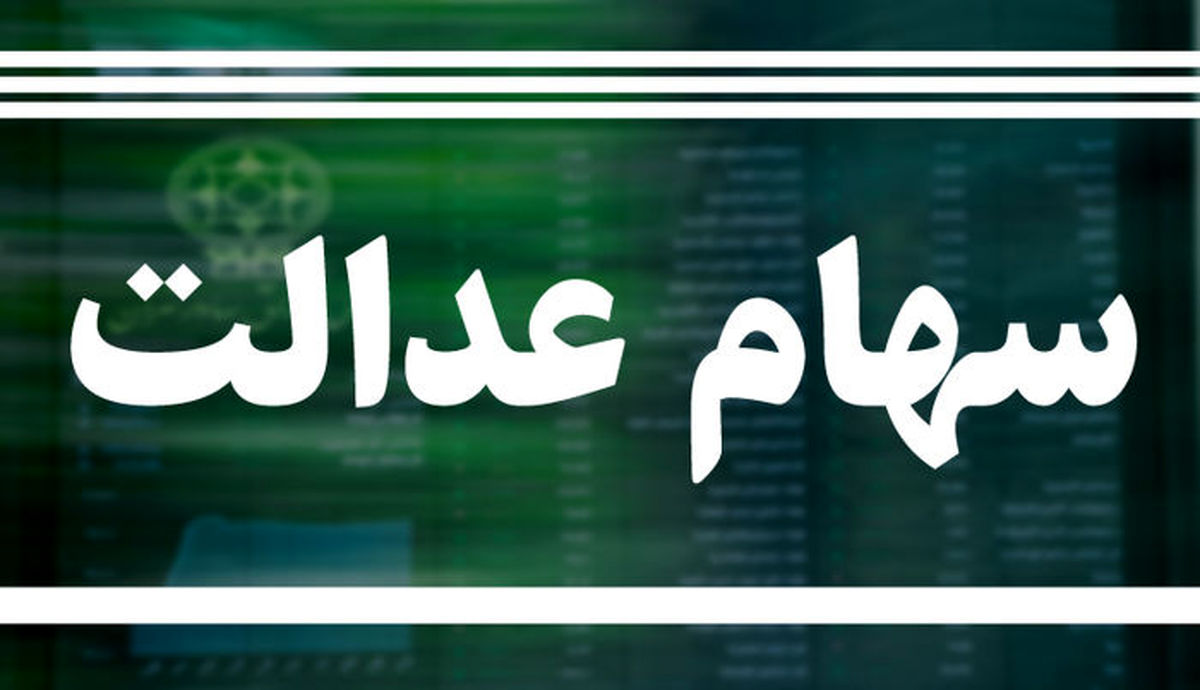 واریز سود سهام عدالت از اوایل اسفند واریز سود سهام عدالت از اوایل اسفند