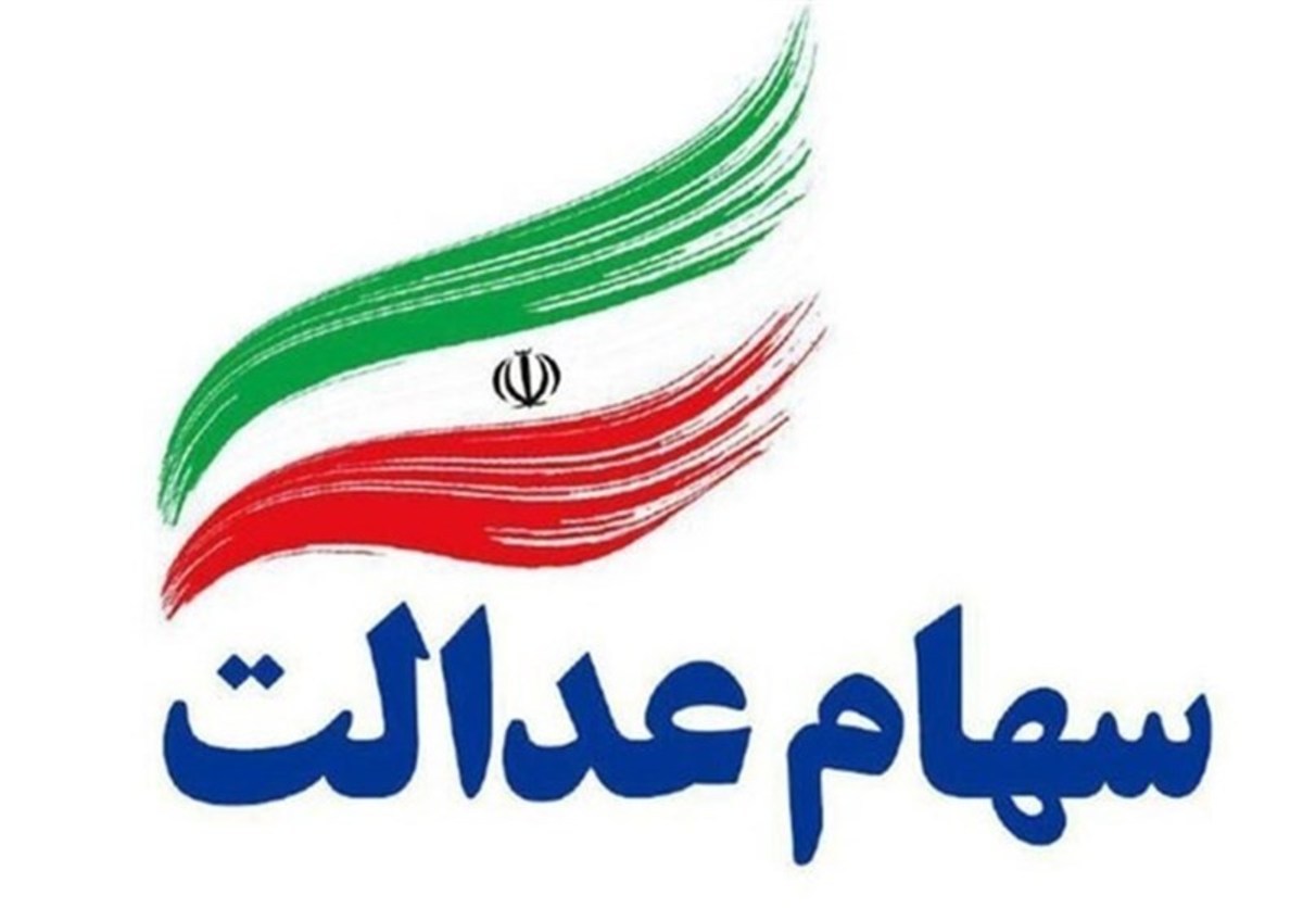 نحوه درج شماره شبای بانکی برای دریافت سود سهام عدالت اعلام شد نحوه درج شماره شبای بانکی برای دریافت سود سهام عدالت اعلام شد