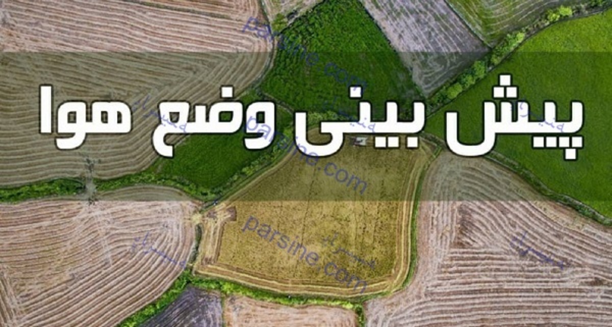 وضعیت آب و هوا در ۱۱ اسفند؛ افزایش محسوس دما در استان&zwnj;های ساحلی خزر و اردبیل