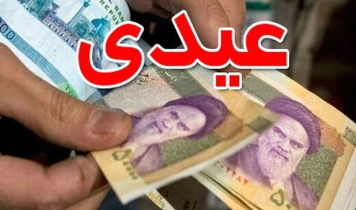 جزییات تصمیم جدید درباره عیدی کارگران/ دیوان عدالت درباره عیدی چه تصمیمی گرفت؟