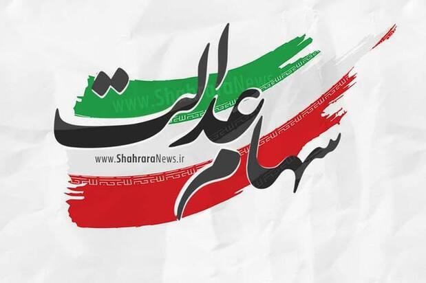 واریز باقی&zwnj;مانده سود سهام عدالت تا قبل از عید قربان