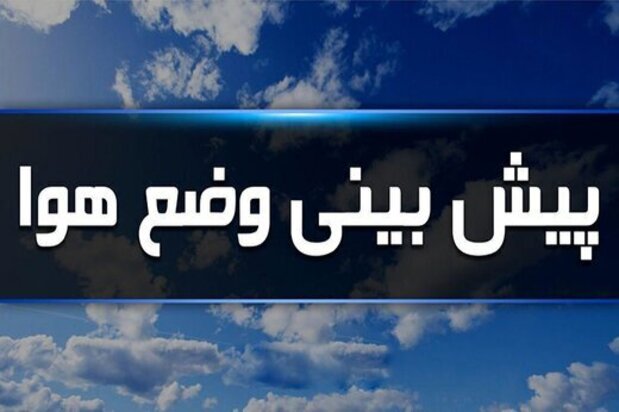 وضعیت آب و هوا در ۱۵ خرداد / باران مهمان آسمان شهر&zwnj;های شمالی کشور