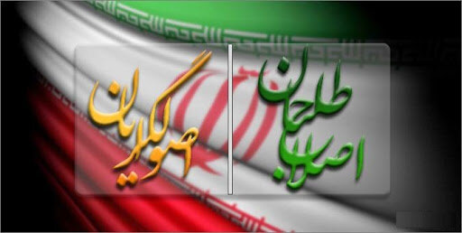 مصائب اصولگرايان و معضل اصلاح&zwnj;طلبان