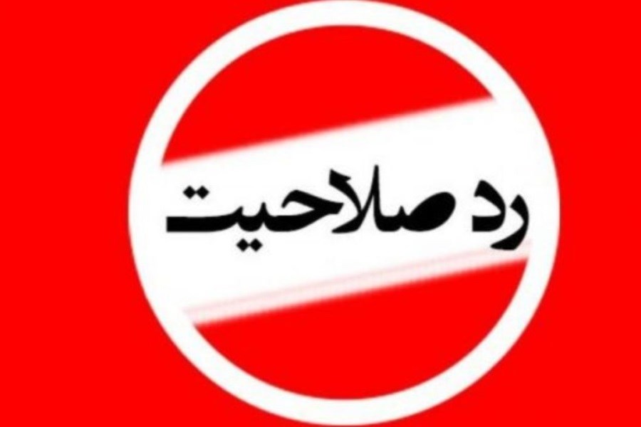 پرونده ردصلاحیتشدگان پرونده ردصلاحیتشدگان