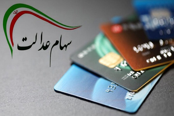 طرح مجلس برای ارائه سهام به جاماندگان سهام عدالت به کجا رسید؟