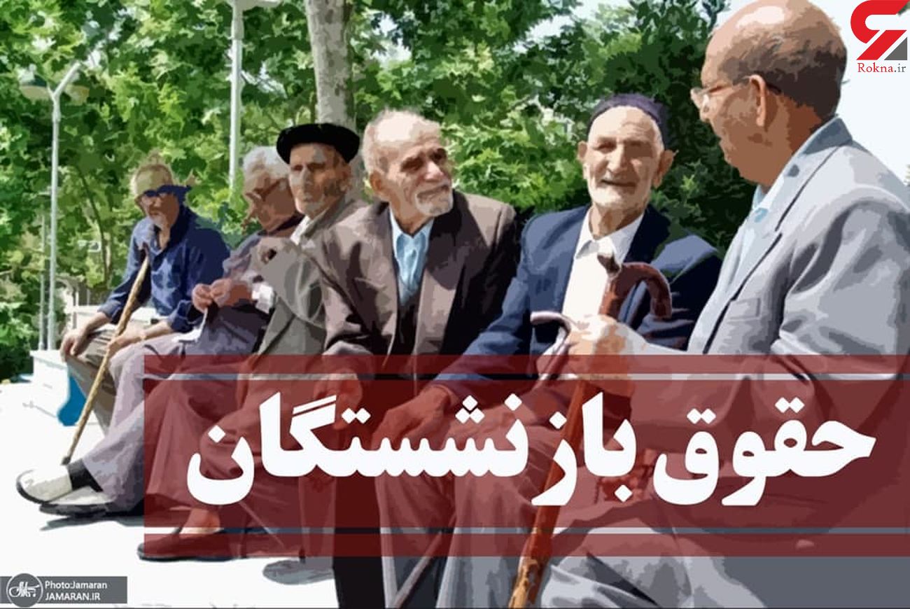 لایحه همسان سازی حقوق بازنشستگان ؛ «طبل توخالی» برای ۳ میلیون و ۵۰۰ هزار مستمری بگیر لایحه همسان سازی حقوق بازنشستگان ؛ «طبل توخالی» برای ۳ میلیون و ۵۰۰ هزار مستمری بگیر