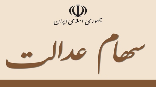 ارزش سهام عدالت امروز ۹ مرداد+جدول ارزش سهام عدالت امروز ۹ مرداد+جدول