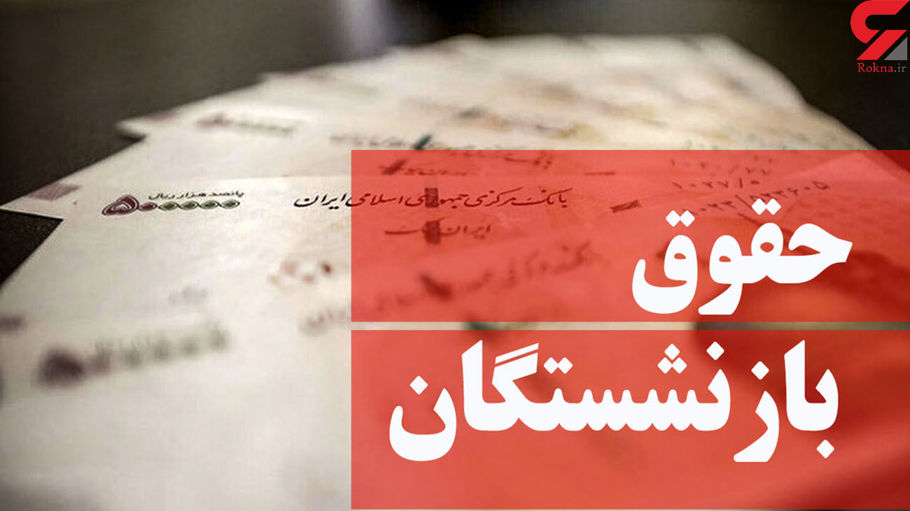 وعده های خوش برای بازنشستگان تامین اجتماعی وعده های خوش برای بازنشستگان تامین اجتماعی