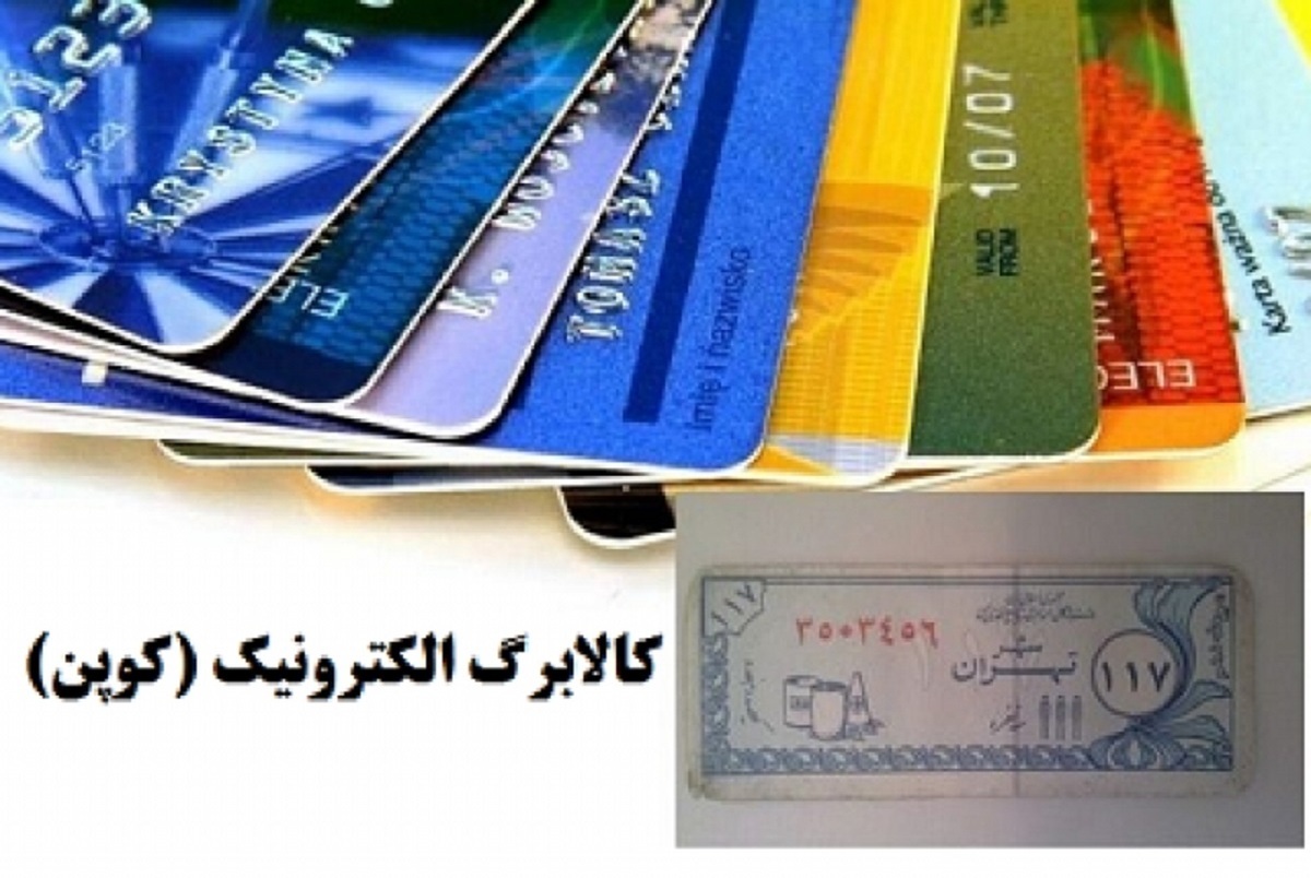 جزییات کالابرگ الکترونیکی اعلام شد/ وزیر کار: کسورات بازنشستگان را پرداخت کردیم جزییات کالابرگ الکترونیکی اعلام شد/ وزیر کار: کسورات بازنشستگان را پرداخت کردیم