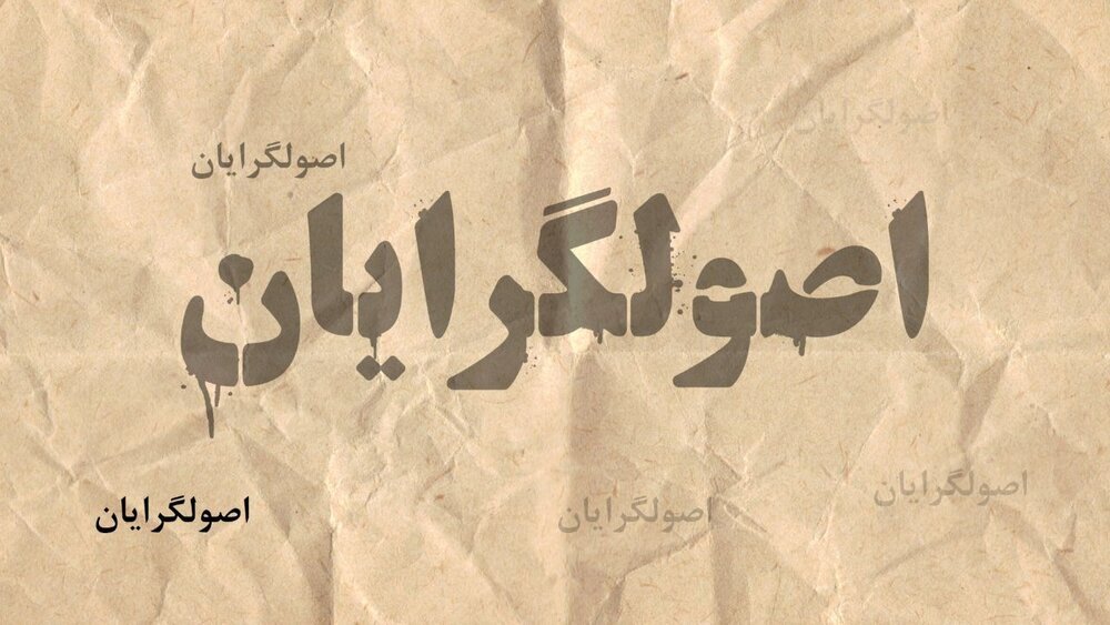 شکست سیاست وحدت اصولگرایان شکست سیاست وحدت اصولگرایان