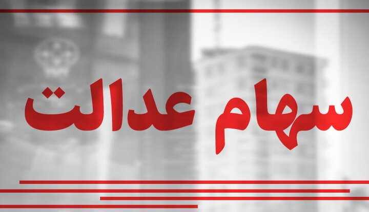 تخصیص سهام عدالت به جاماندگان تا ۲۹ اسفند ۱۴۰۱
