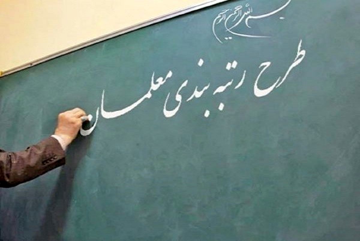 با ابلاغ رئیس جمهور اجرای رتبه بندی معلمان آغاز می&zwnj;شود
