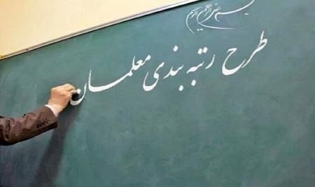 توضیحات وزیر آموزش و پرورش درباره ایرادات آیین&zwnj;نامه رتبه&zwnj;بندی معلمان