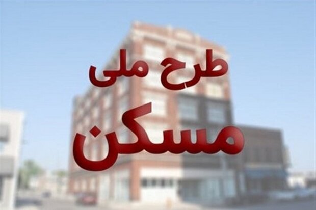 چالش نهضت ملی مسکن از مالکیت اراضی تا تأمین هزینه آماده&zwnj;سازی