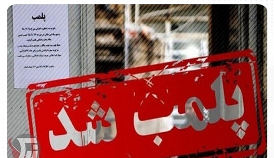 پلمب یک رستوران در تهران به دلیل حمایت از حریف تیم ملی فوتبال پلمب یک رستوران در تهران به دلیل حمایت از حریف تیم ملی فوتبال