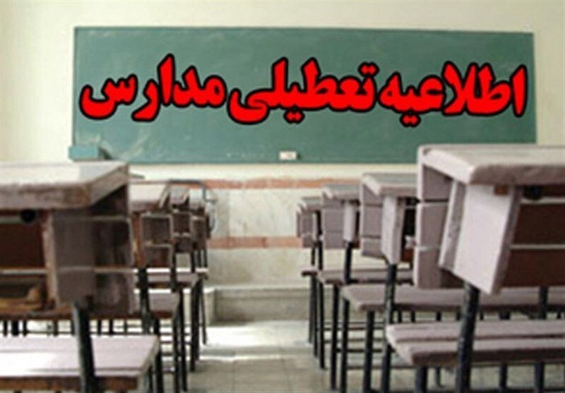 مدارس ۴ شهرستان استان بوشهر تعطیل شد مدارس ۴ شهرستان استان بوشهر تعطیل شد