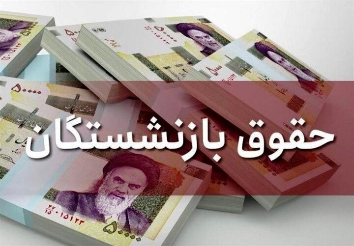 واریزی جدید به حساب بازنشستگان کشوری + جزییات واریزی جدید به حساب بازنشستگان کشوری + جزییات