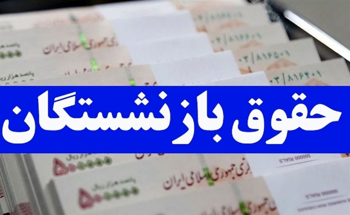چرا حقوق کارکنان و بازنشستگان هنوز افزایش نیافته است؟