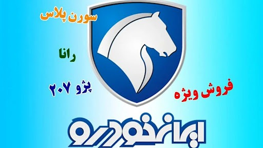 فروش ویژه 3 محصول ایران خودرو با قیمت کارخانه فروش ویژه 3 محصول ایران خودرو با قیمت کارخانه