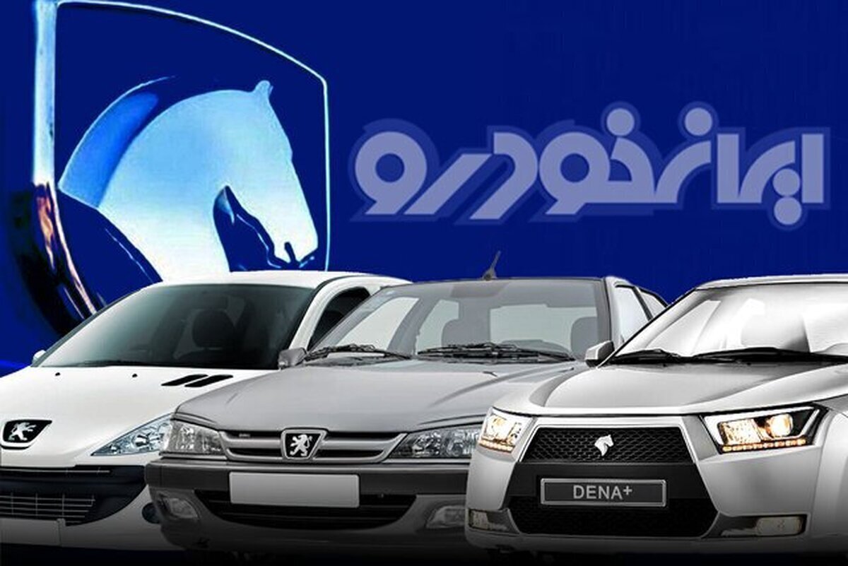 ایران خودرو: فروش جدید خودرو نداریم ایران خودرو: فروش جدید خودرو نداریم
