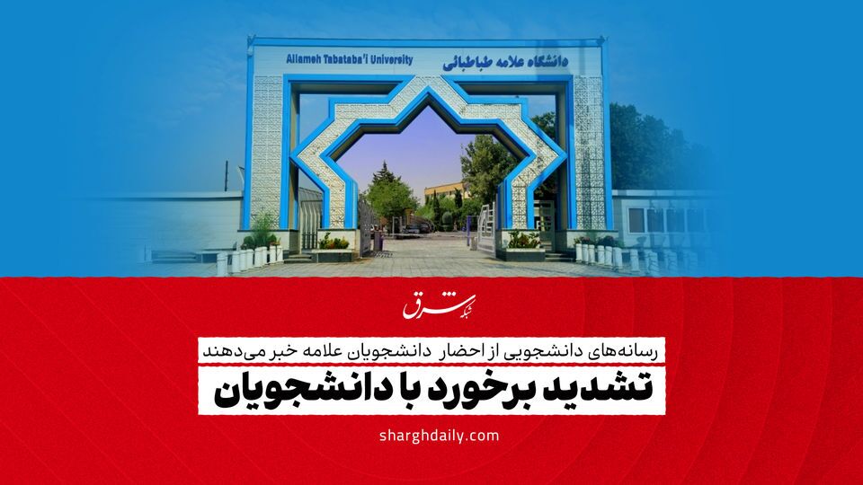 تشدید برخورد با دانشجویان