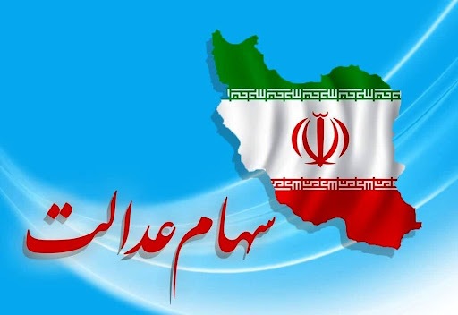 هشدار جدی سازمان خصوصی سازی درباره سود سهام عدالت + جزییات تکمیلی هشدار جدی سازمان خصوصی سازی درباره سود سهام عدالت + جزییات تکمیلی