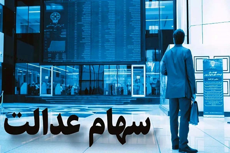 این افراد سهام عدالت 5 میلیونی دریافت می کنند + جزئیات جدید از زمان واریز سود این افراد سهام عدالت 5 میلیونی دریافت می کنند + جزئیات جدید از زمان واریز سود