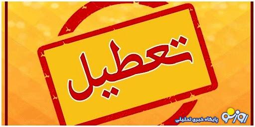 مدارس و ادارات کدام شهرهای کشورمان فردا یکشنبه 9 دی تعطیل یا غیرحضوری می شوند؟ مدارس و ادارات کدام شهرهای کشورمان فردا یکشنبه 9 دی تعطیل یا غیرحضوری می شوند؟