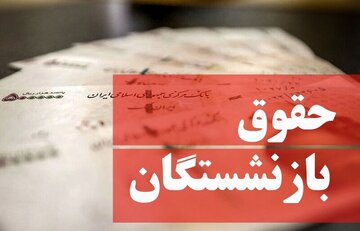 افزایش حقوق بازنشستگان تا ۳۰ میلیون چقدر محتمل است؟/ مصوبه مجلس درباره حقوق بازنشستگان را بخوانید افزایش حقوق بازنشستگان تا ۳۰ میلیون چقدر محتمل است؟/ مصوبه مجلس درباره حقوق بازنشستگان را بخوانید