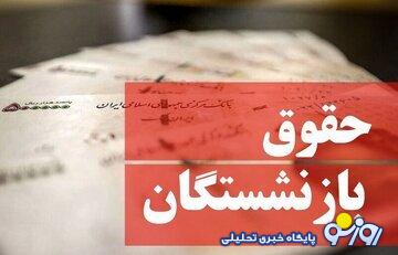 افزایش حقوق بازنشستگان تا ۳۰ میلیون چقدر محتمل است؟/ مصوبه مجلس درباره حقوق بازنشستگان را بخوانید افزایش حقوق بازنشستگان تا ۳۰ میلیون چقدر محتمل است؟/ مصوبه مجلس درباره حقوق بازنشستگان را بخوانید