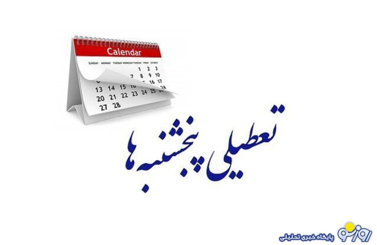 تعطیلی پنجشنبهها از سوی مجلس تصویب شد تعطیلی پنجشنبهها از سوی مجلس تصویب شد