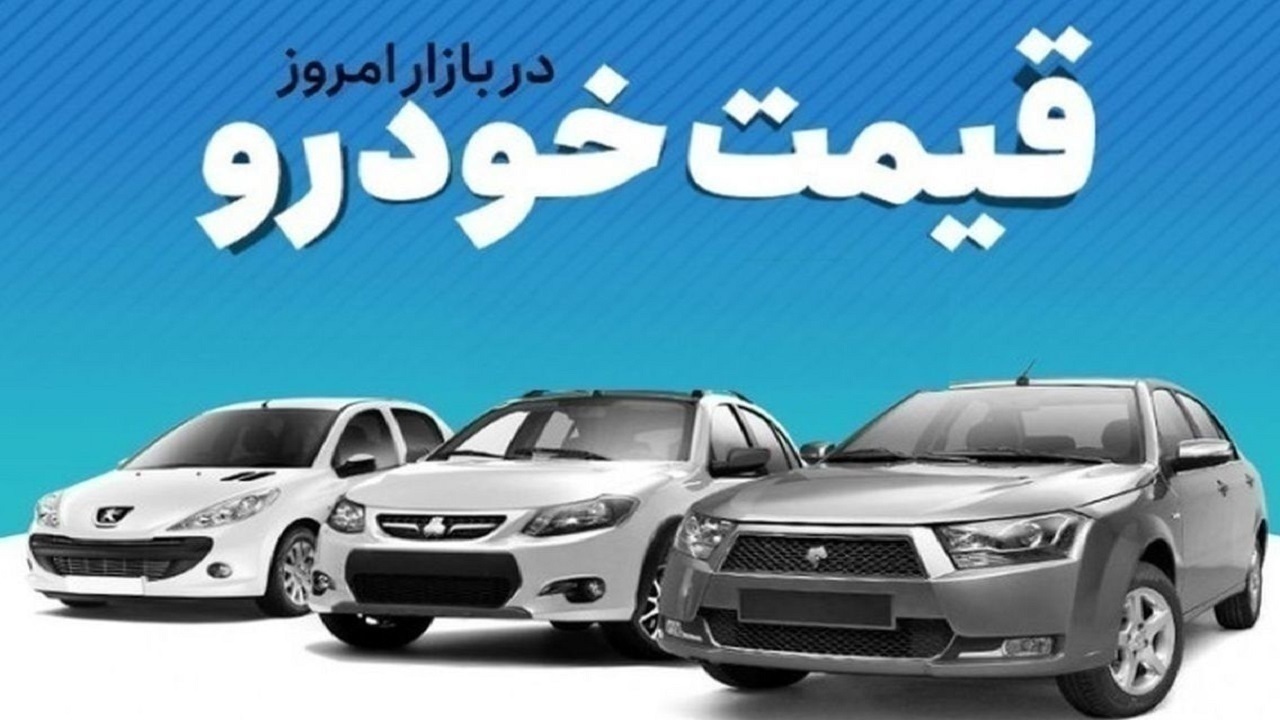 قیمت خودرو در بازار آزاد شنبه ۴ اسفند ماه قیمت خودرو در بازار آزاد شنبه ۴ اسفند ماه