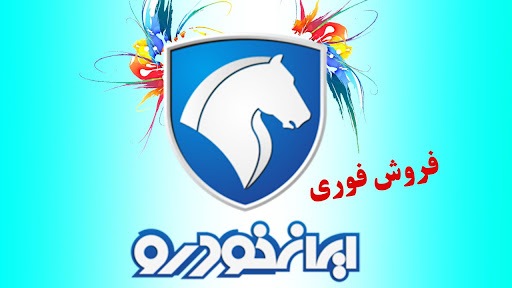 آغاز فروش فوق العاده محصول ایران خودرو/ 90 روزه تحویل بگیرید!