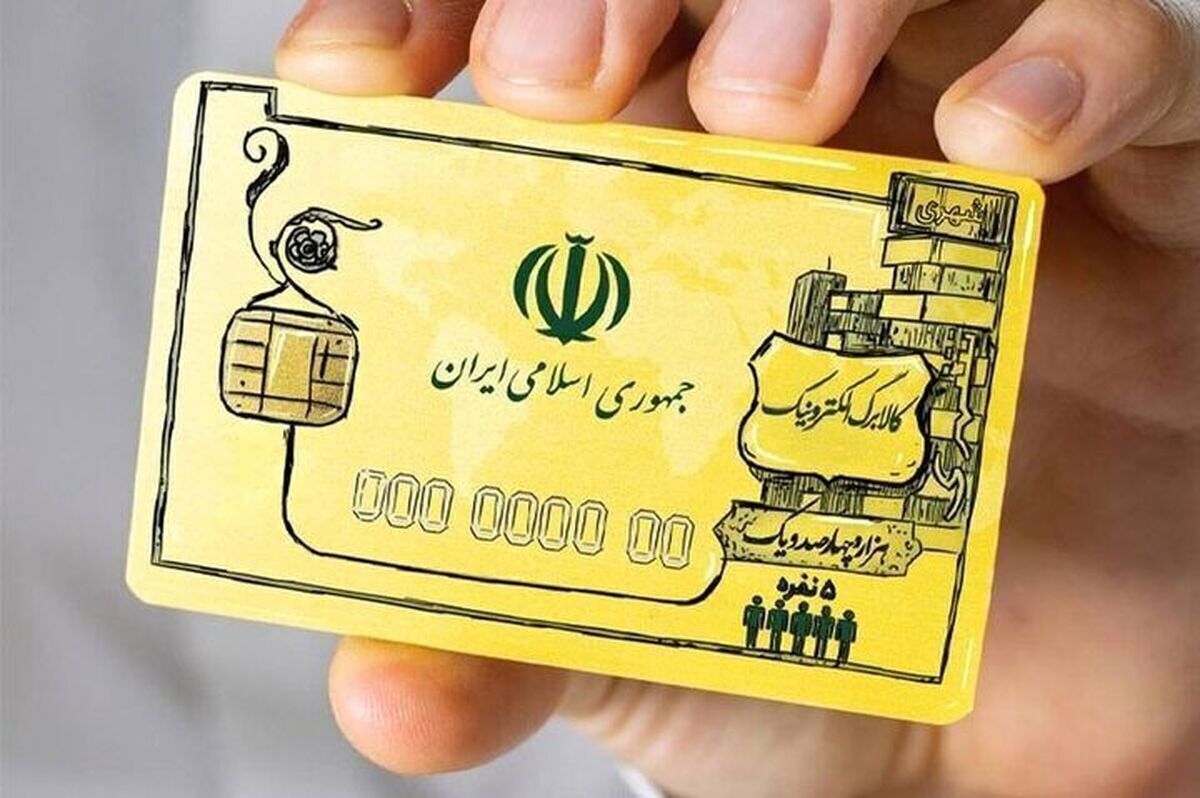 آخرین جزئیات درباره واریز کالابرگ الکترونیک؛ پای مجلس به میان آمد آخرین جزئیات درباره واریز کالابرگ الکترونیک؛ پای مجلس به میان آمد