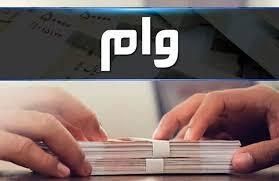 با ۱۰ میلیون سپرده، وام فوری قرض الحسنه ۳۰۰/۰۰۰/۰۰۰ میلیونی بگیرید با ۱۰ میلیون سپرده، وام فوری قرض الحسنه ۳۰۰/۰۰۰/۰۰۰ میلیونی بگیرید