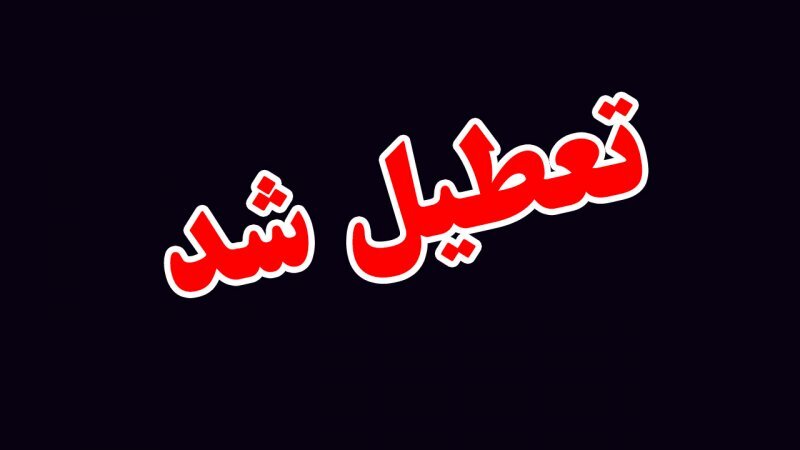 ادارات پنجشنبه ۳ خرداد تعطیل شد ادارات پنجشنبه ۳ خرداد تعطیل شد