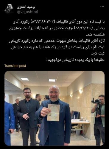 قالیباف رکورد محسن رضایی را شکست! + تصویر قالیباف رکورد محسن رضایی را شکست! + تصویر