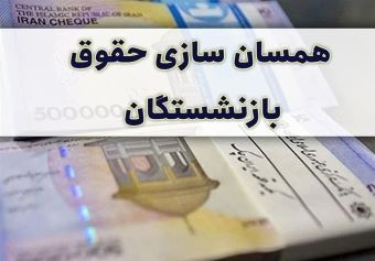 همسان سازی شامل فرهنگیان و بازنشستگان سالهای ۱۴۰۱ و ۱۴۰۲ هم می شود!؟ همسان سازی شامل فرهنگیان و بازنشستگان سالهای ۱۴۰۱ و ۱۴۰۲ هم می شود!؟