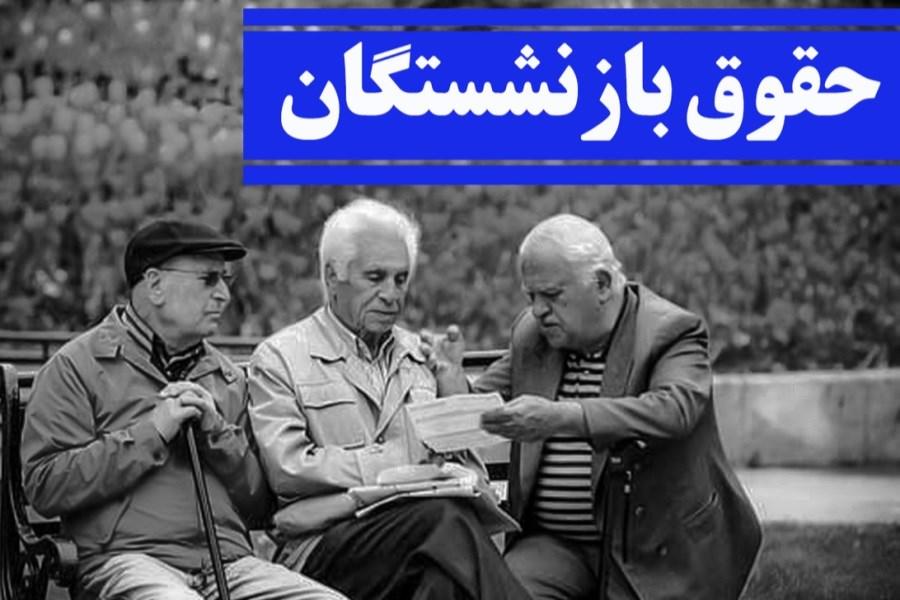 جدول واریز پرداختی جدید به حقوق بازنشستگان از شنبه جدول واریز پرداختی جدید به حقوق بازنشستگان از شنبه