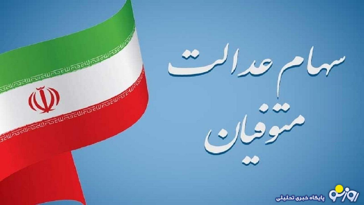 وراث در انتظار واریز سود سهام عدالت متوفیان وراث در انتظار واریز سود سهام عدالت متوفیان