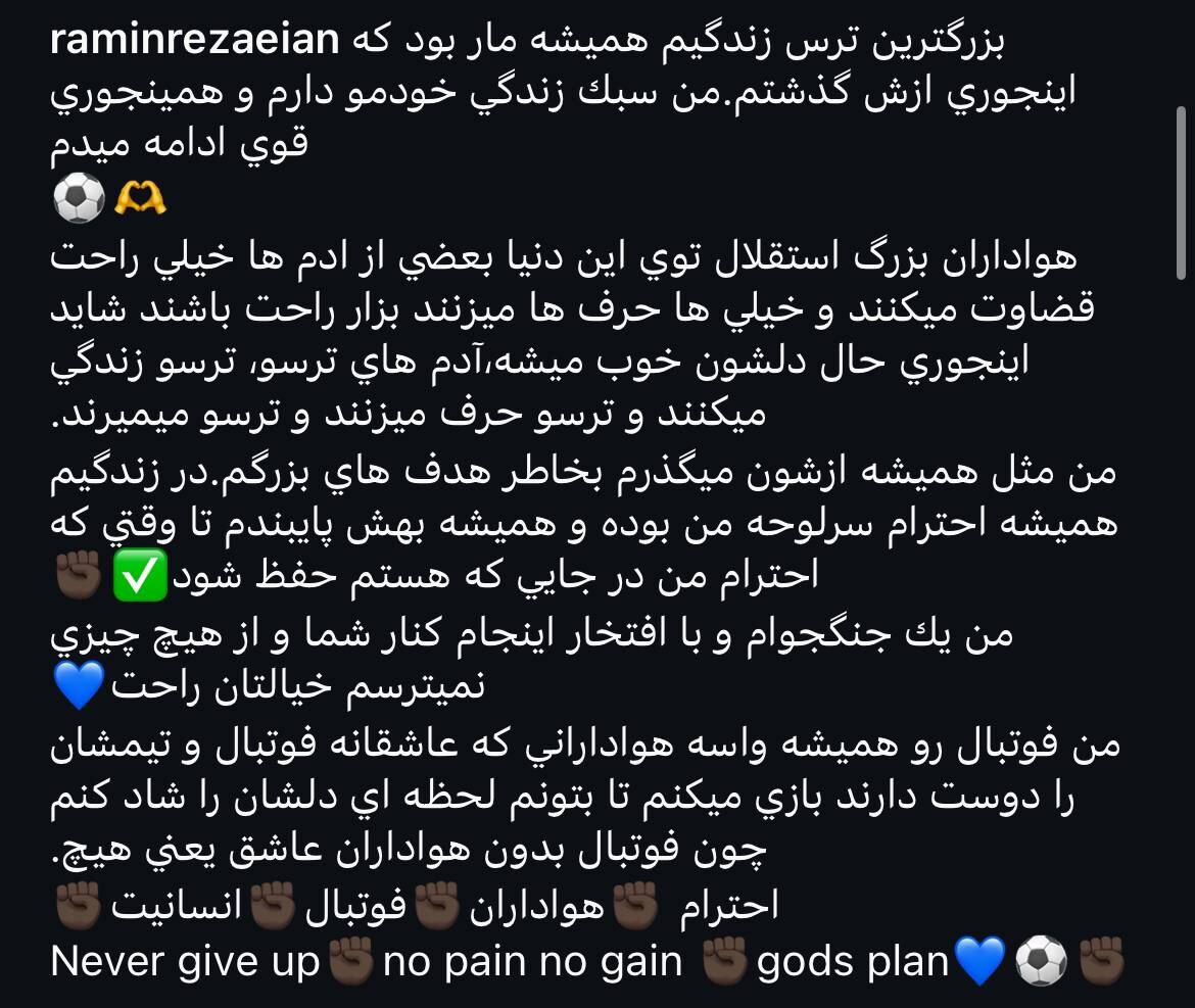 پُست فلسفی رامین رضاییان علیه هواداران پرسپولیس/ من یک جنگجو هستم و از چیزی نمیترسم +عکس