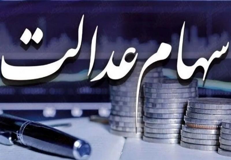 واریز مرحله سوم سود سهام عدالت مشروط شد واریز مرحله سوم سود سهام عدالت مشروط شد