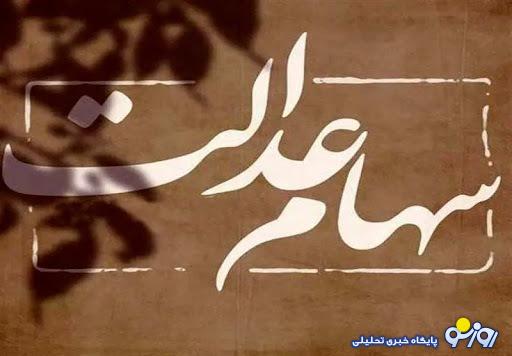 سود سهام عدالت در جیب ۴ شرکت/ مردم چه زمانی منتطر واریز باشند؟ سود سهام عدالت در جیب ۴ شرکت/ مردم چه زمانی منتطر واریز باشند؟