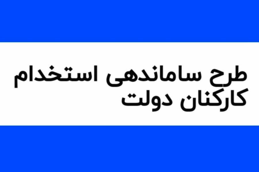 خبر مهم برای نیروهای شرکتی/ نامه به مجمع تشخیص برای تصویب طرح ساماندهی کارکنان دولت خبر مهم برای نیروهای شرکتی/ نامه به مجمع تشخیص برای تصویب طرح ساماندهی کارکنان دولت