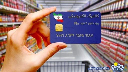 شارژ دوباره کالابرگ الکترونیک با مبلغ سه برابری/ با وارد کردن این کد کالابرگ الکترونیک خود را دریافت کنید