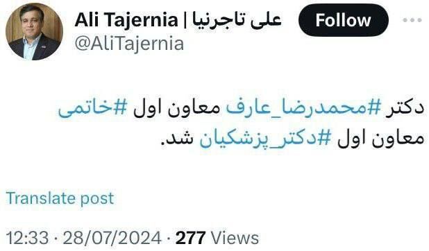 معاون اول دولت پزشکیان معرفی شد