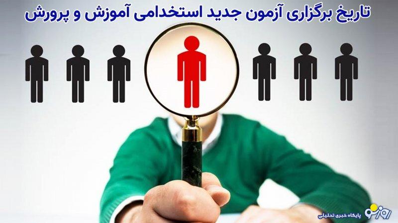 زمان آزمون استخدامی جدید آموزش و پرورش مشخص شد زمان آزمون استخدامی جدید آموزش و پرورش مشخص شد