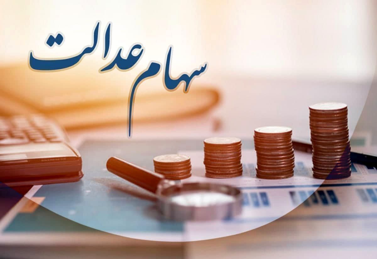 خبر تازه از سود سهام عدالت/ زمان واریز اعلام شد خبر تازه از سود سهام عدالت/ زمان واریز اعلام شد